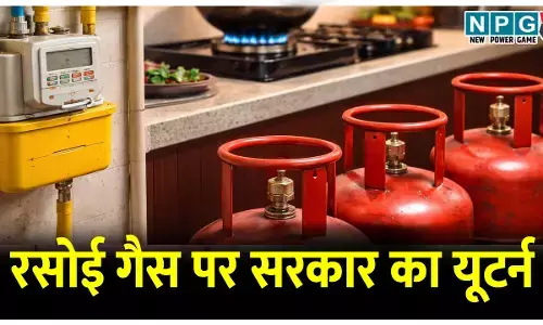 रसोई गैस पर सरकार का यूटर्न, नई समयसीमा से किया इनकार, कहा-25 दिन और 45 दिन ही