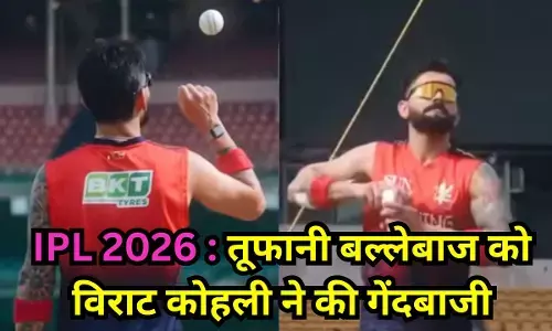 IPL 2026 : इस तूफानी बल्लेबाज को गेंदबाजी करते दिखे विराट कोहली, नेट्स में जमकर बहाया पसीना