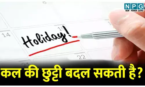 कल की छुट्टी बदल सकती है? रामनवमीं अवकाश को लेकर हाईलेवल चर्चा, कुछ देर में हो सकता है अंतिम फैसला, केंद्र में भी 26 को छुट्टी