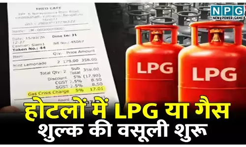CG News: होटलों में एलपीजी या गैस शुल्क की वसूली शुरू, आप भी जान जाएं ये बात, एडवाइजरी जारी