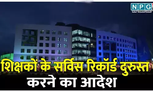 DPI का आदेश, शिक्षकों के सर्विस रिकॉर्ड दुरुस्त करने जारी किया आदेश, हायर सेकेंडरी स्कूल के दो प्राचार्यों की लगेगी ड्यूटी, इतने दिनों में पूरा करना होगा काम..