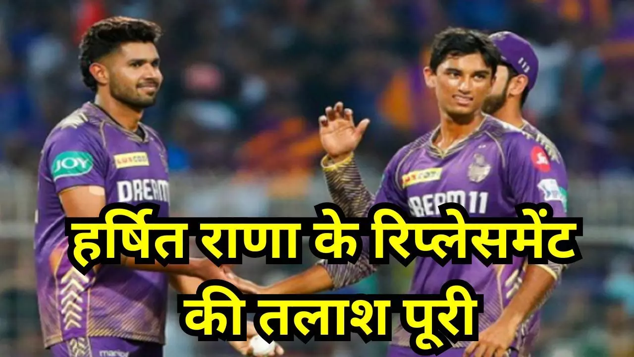 Harshit Rana Replacement : हर्षित राणा के रिप्लेसमेंट की तलाश पूरी, लंबी कद काठी वाला तेज गेंदबाज KKR में शामिल, 2 सााल बाद IPL में वापसी Harshit Rana Replacement : हर्षित राणा के रिप्लेसमेंट की तलाश पूरी, लंबी कद काठी वाला तेज गेंदबाज KKR में शामिल, 2 सााल बाद IPL में वापसी