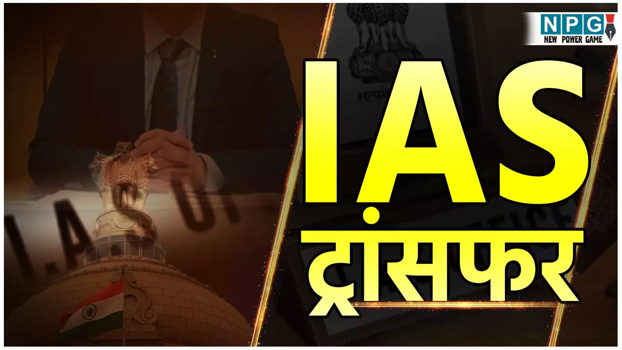 CG IAS ट्रांसफर: छत्तीसगढ़ में आजकल में होगा अहम प्रशासनिक फेरबदल, नए CPR की नियुक्ति के साथ CM सचिवालय में होगी नई पोस्टिंग CG IAS ट्रांसफर: छत्तीसगढ़ में आजकल में होगा अहम प्रशासनिक फेरबदल, नए CPR की नियुक्ति के साथ CM सचिवालय में होगी नई पोस्टिंग