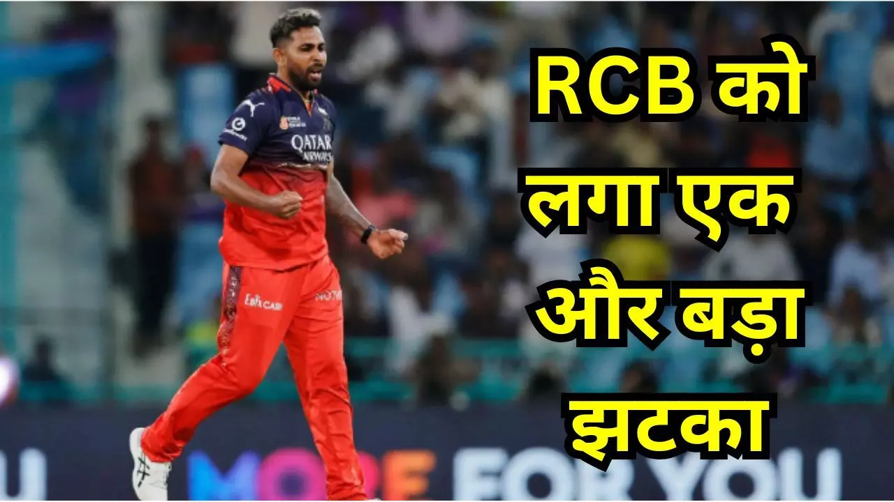 Nuwan Thusara : रॉयल चैलेंजर्स बेंगलुरु को लगा बड़ा झटका, यश दयाल के बाद एक और तेज गेंदबाज हुआ बाहर Nuwan Thusara : रॉयल चैलेंजर्स बेंगलुरु को लगा बड़ा झटका, यश दयाल के बाद एक और तेज गेंदबाज हुआ बाहर