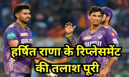 Harshit Rana Replacement : हर्षित राणा के रिप्लेसमेंट की तलाश पूरी, लंबी कद काठी वाला तेज गेंदबाज KKR में शामिल, 2 सााल बाद IPL में वापसी