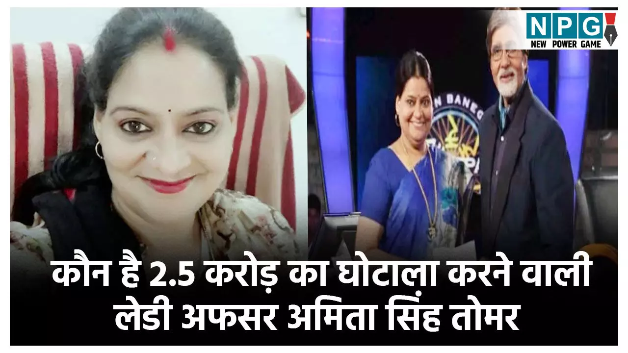 कौन है लेडी अफसर अमिता सिंह तोमर? बाढ़ राहत राशि से 2.5 करोड़ का घोटाला किया, अब हुई गिरफ्तार कौन है लेडी अफसर अमिता सिंह तोमर? बाढ़ राहत राशि से 2.5 करोड़ का घोटाला किया, अब हुई गिरफ्तार