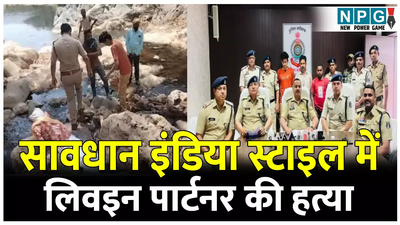 सावधान इंडिया स्टाइल में लिवइन पार्टनर की बेरहमी के साथ हत्या: शादी के लिए बना रही थी दबाव... सावधान इंडिया स्टाइल में लिवइन पार्टनर की बेरहमी के साथ हत्या: शादी के लिए बना रही थी दबाव...