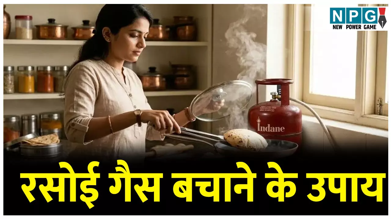 क्या आपकी रसोई गैस जल्दी खत्म हो जाती है? अपनाएं ये 4 आसान टिप्स; अब कई दिनों तक चलेगा घरेलू गैस सिलेंडर क्या आपकी रसोई गैस जल्दी खत्म हो जाती है? अपनाएं ये 4 आसान टिप्स; अब कई दिनों तक चलेगा घरेलू गैस सिलेंडर