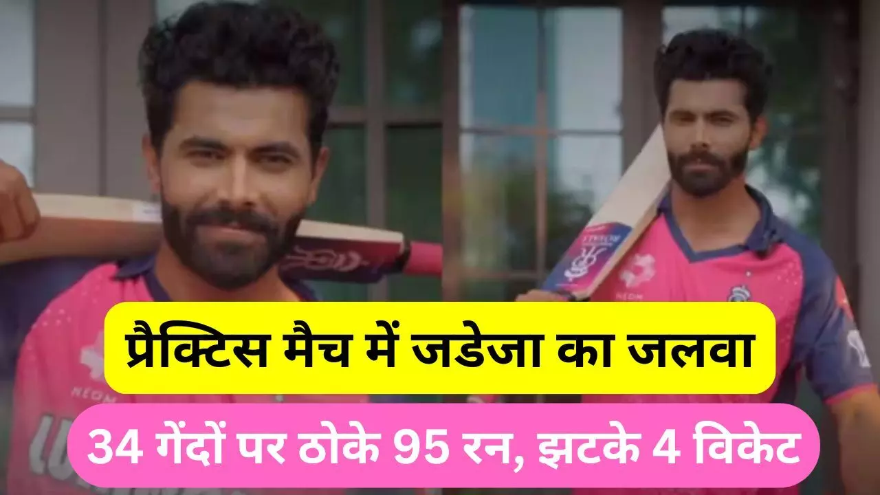 Ravindra Jadeja : रविंद्र जडेजा का प्रैक्टिस मैच में दिखा जलवा, 34 गेंदों पर ठोके 95 रन, झटके 4 विकेट Ravindra Jadeja : रविंद्र जडेजा का प्रैक्टिस मैच में दिखा जलवा, 34 गेंदों पर ठोके 95 रन, झटके 4 विकेट