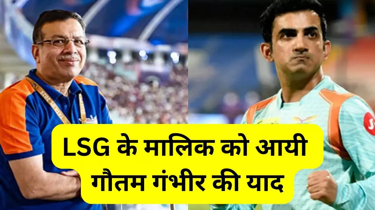 Sanjiv Goenka on Gambhir : LSG के मालिक को आई गौतम गंभीर की याद, बोले : गौती ने कहा था सही, किया बड़ा खुलासा Sanjiv Goenka on Gambhir : LSG के मालिक को आई गौतम गंभीर की याद, बोले : गौती ने कहा था सही, किया बड़ा खुलासा