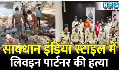 सावधान इंडिया स्टाइल में लिवइन पार्टनर की बेरहमी के साथ हत्या: शादी के लिए बना रही थी दबाव...