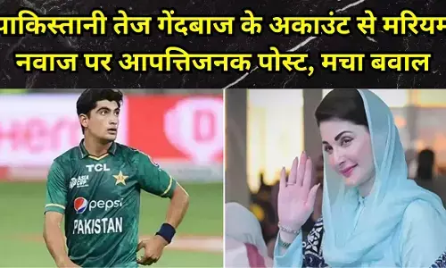Naseem Shah : पाकिस्तानी तेज गेंदबाज के अकाउंट से मरियम नवाज पर आपत्तिजनक पोस्ट, PSL में मचा बवाल
