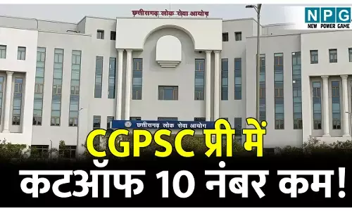 कटऑफ 10 नंबर कम! CGPSC मेंस के लिए 3921 उम्मीदवार क्वालिफाई, 2024 के मुकाबल कटऑफ नंबर में भारी कटौती, नंबर कम आने का बड़ा कारण ये रहा