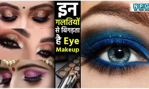इन गलतियों की वजह से बिगड़ता है Eye Makeup, आज से ही सुधारें...