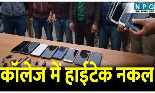 CG के इस कॉलेज में हाईटेक नकल: मोबाइल से नकल करते पकड़ाए 10 स्टूडेंट्स, यूनिवर्सिटी ने परीक्षा केंद्र को किया निरस्त, कॉलेज प्रबंधन को जारी किया शोकॉज नोटिस