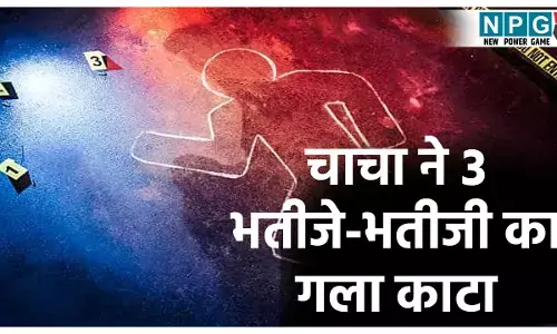 चाचा ने की अपने 3 भतीजे-भतीजी की हत्या, रूम लॉक कर फुल साउंड में गाना बजाया, फिर कटर मशीन से काटा गला