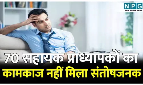 70 सहायक प्राध्यापकों का कामकाज नहीं मिला संतोषजनक, बढ़ाई गई परीविक्षा अवधि, पढ़ें पूरी खबर...