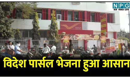 विदेश पार्सल भेजना हुआ आसान, CG ये इस संभाग के डाकघरों में शुरू हुई नई सुविधा