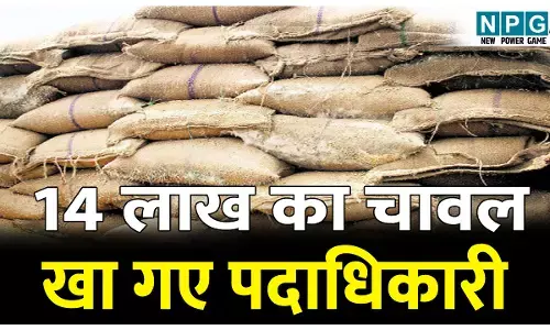 14 लाख का चावल खा गए स्व सहायता समूह के पदाधिकारी, पुलिस ने किया FIR