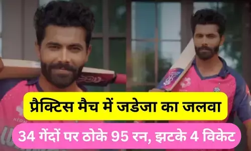 Ravindra Jadeja : रविंद्र जडेजा का प्रैक्टिस मैच में दिखा जलवा, 34 गेंदों पर ठोके 95 रन, झटके 4 विकेट