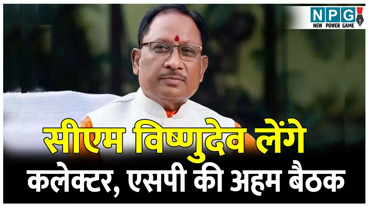 ब्रेकिंगः सीएम विष्णुदेव कुछ देर में कलेक्टर, एसपी की लेने जा रहे अहम बैठक, वीडियो कांफ्रेंसिग में कमिश्नर, आईजी भी होंगे कनेक्ट, जानिये क्या है मामला ब्रेकिंगः सीएम विष्णुदेव कुछ देर में कलेक्टर, एसपी की लेने जा रहे अहम बैठक, वीडियो कांफ्रेंसिग में कमिश्नर, आईजी भी होंगे कनेक्ट, जानिये क्या है मामला