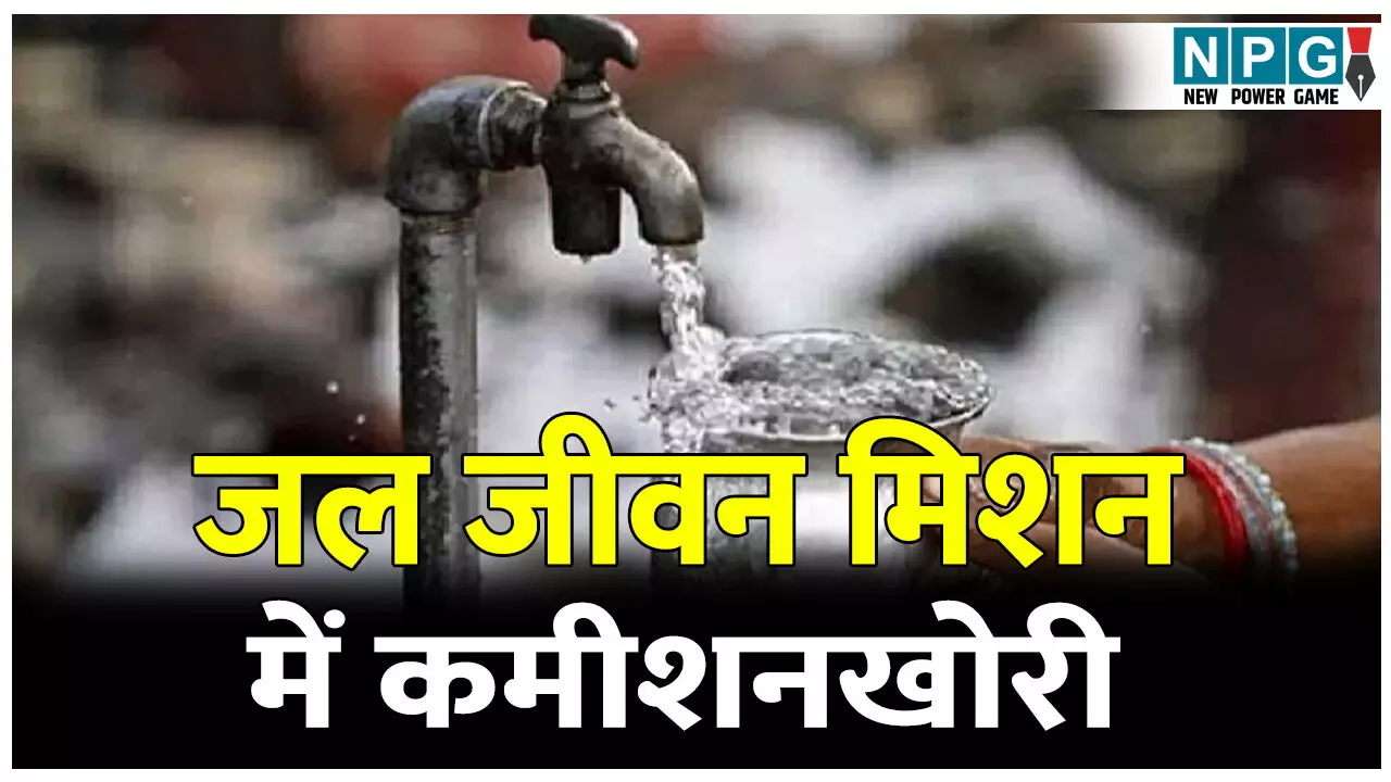 जल जीवन मिशन में कमीशनखोरी: PHE ठेकेदार ने आत्मदाह की दी धमकी, कलेक्टर ने जारी किया जांच के निर्देश, पढ़िए क्या है मामला जल जीवन मिशन में कमीशनखोरी: PHE ठेकेदार ने आत्मदाह की दी धमकी, कलेक्टर ने जारी किया जांच के निर्देश, पढ़िए क्या है मामला