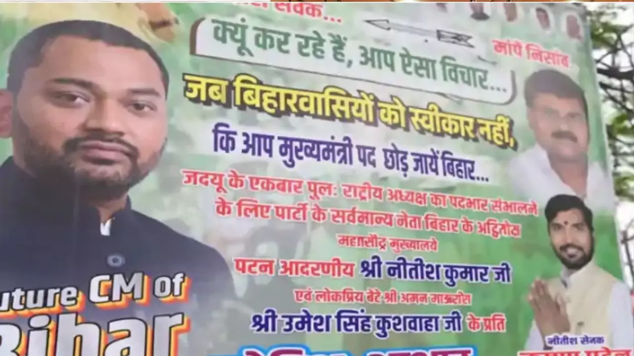 बिहार के सीएम होंगे निशांत कुमार? बड़े जदयू नेता बोले-तय निशांत तीर निशांत, फ्यूचर CM के पोस्टर भी लग गए बिहार के सीएम होंगे निशांत कुमार? बड़े जदयू नेता बोले-तय निशांत तीर निशांत, फ्यूचर CM के पोस्टर भी लग गए
