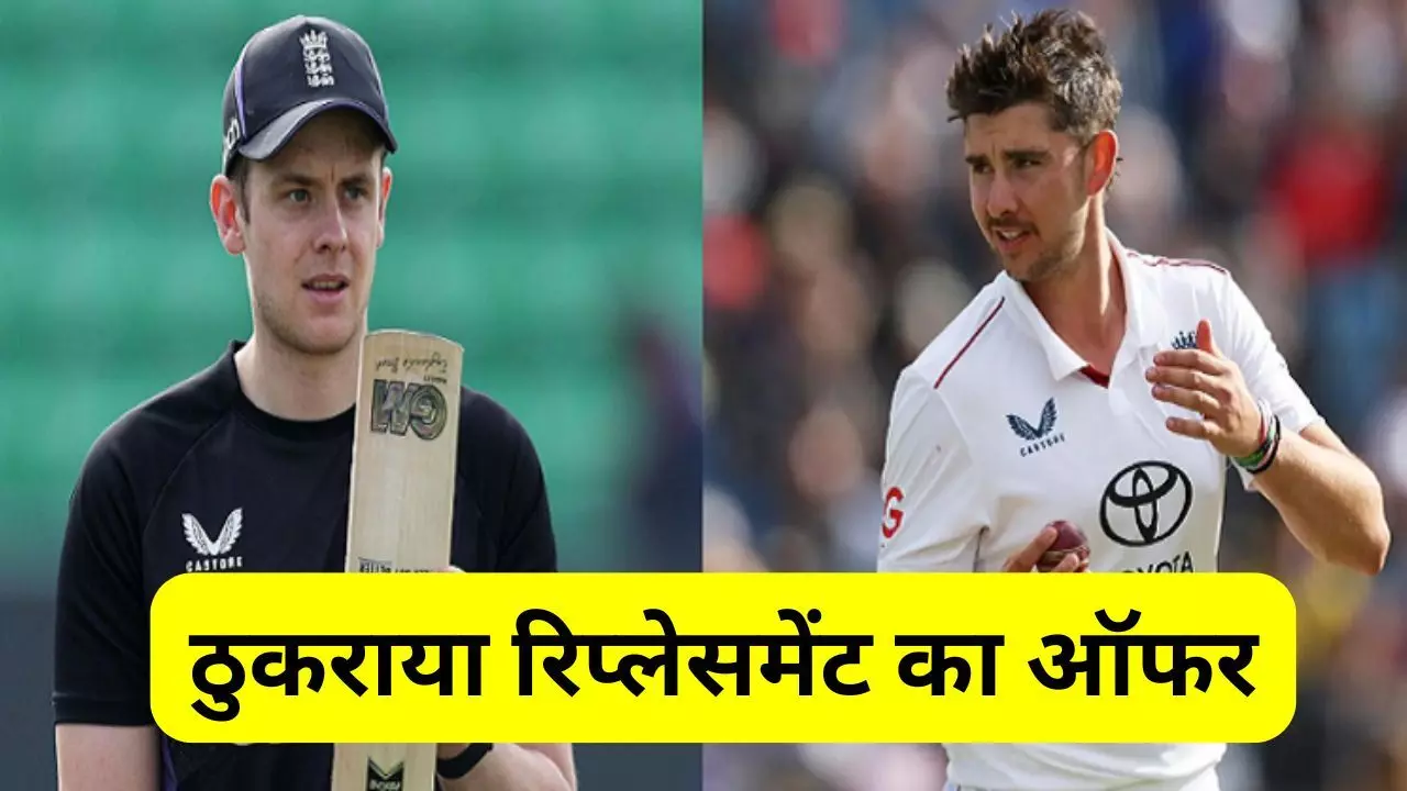 Replacement offer : इंग्लैंड के इन दो क्रिकेटर्स ने ठुकराया रिप्लेसमेंट का ऑफर, IPL खेलने से किया इनकार Replacement offer : इंग्लैंड के इन दो क्रिकेटर्स ने ठुकराया रिप्लेसमेंट का ऑफर, IPL खेलने से किया इनकार