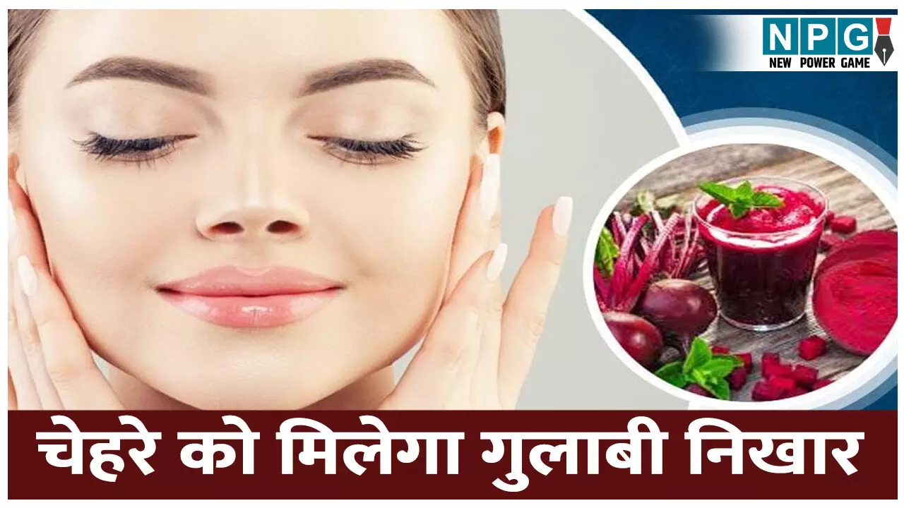 Beetroot Facial: चेहरे को मिलेगा गुलाबी निखार, ट्राई करें बीटरूट फेशियल Beetroot Facial: चेहरे को मिलेगा गुलाबी निखार, ट्राई करें बीटरूट फेशियल