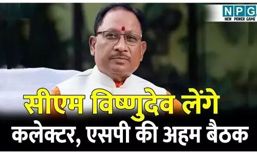 ब्रेकिंगः सीएम विष्णुदेव कुछ देर में कलेक्टर, एसपी की लेने जा रहे अहम बैठक, वीडियो कांफ्रेंसिग में कमिश्नर, आईजी भी होंगे कनेक्ट, जानिये क्या है मामला