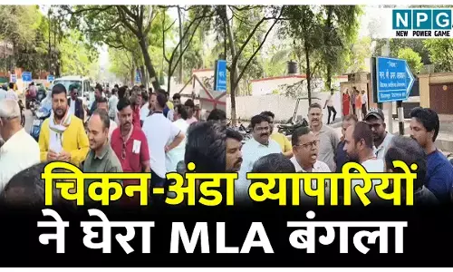 बर्ड फ्लू साइड इफैक्ट: चिकन-अंडा व्यापारियों ने घेरा MLA बंगला, दुकान बंद कराने से भड़के कारोबारियों ने कहा...
