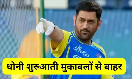 CSK ko Jhatka : चेन्नई सुपरकिंग्स को लगा बड़ा झटका, धोनी शुरुआती मुकाबलों से हुए बाहर