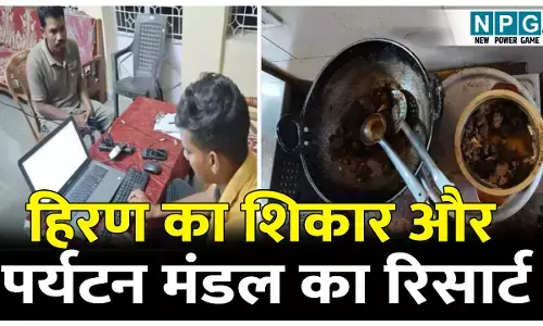 हिरण का शिकार और पर्यटन मंडल के रिसार्ट में पार्टी की तैयारी, मैनेजर सहित चार कर्मचारी गिरफ्तार..