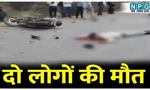 दो बाइक आपस में टकराई, दोनों चालक की मौके पर मौत, घायल बच्चों का अस्पताल में चल रहा इलाज