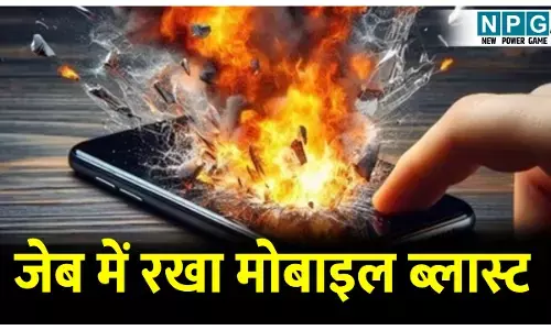 पेंट की जेब में रखा मोबाइल ब्लास्ट, छात्र बुरी तरह से झुलसा, आनन-फानन में आग पर पाया काबू