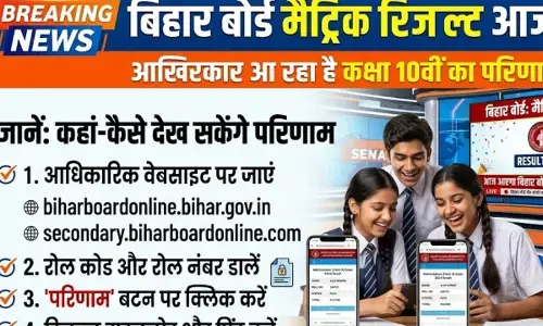 Bihar Board 10th Result 2026 : आज आएगा बिहार बोर्ड मैट्रिक का रिजल्ट, जानें कहां-कैसे देख सकेंगे परिणाम