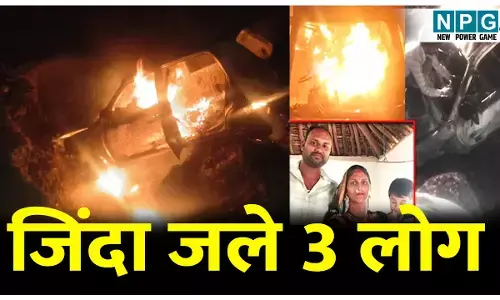 जिंदा जले 3 लोग: पल भर की झपकी ने छीन ली खुशियां, पलटने के बाद धूं-धूं कर जली कार...