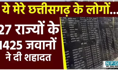 CG Naxal: छत्तीसगढ़ की नक्सल हिंसा में शहीद 1425 जवानों में सर्वाधिक CG, UP, बिहार, MP और राजस्थान के, शहीद वाटिका में नाम लिखने दीवारें छोटी पड़ गई
