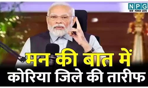 प्रधानमंत्री मोदी ने की मन की बात: कोरिया जिले के जल संरक्षण मॉडल की तारीफ, जानिए क्यों यह मॉडल ग्रामीण सशक्तिकरण की दिशा में महत्वपूर्ण कदम है…