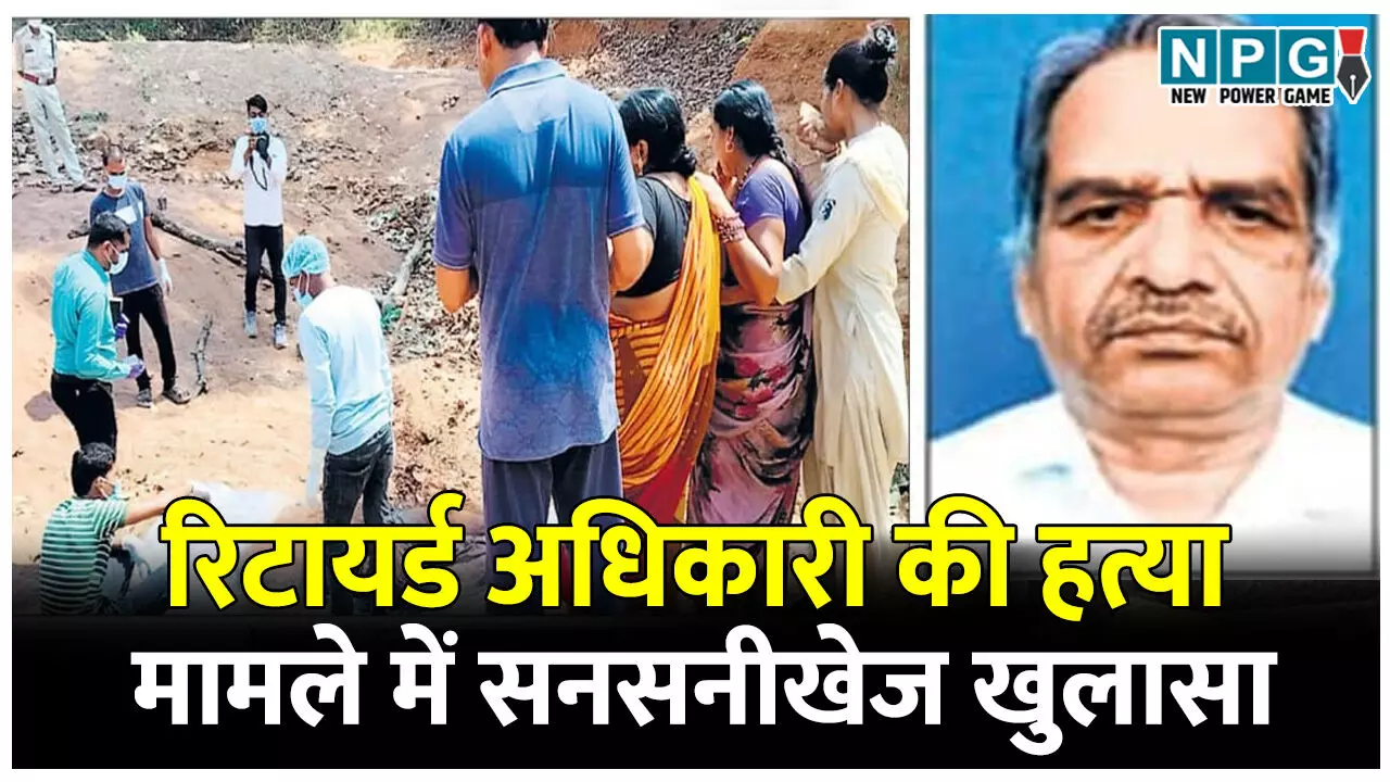 सुपारी किलिंग: रिटायर्ड अधिकारी की मौत मामले में सनसनीखेज खुलासा, 3 लाख की सुपारी देकर ऐसे दिया वारदात को अंजाम सुपारी किलिंग: रिटायर्ड अधिकारी की मौत मामले में सनसनीखेज खुलासा, 3 लाख की सुपारी देकर ऐसे दिया वारदात को अंजाम