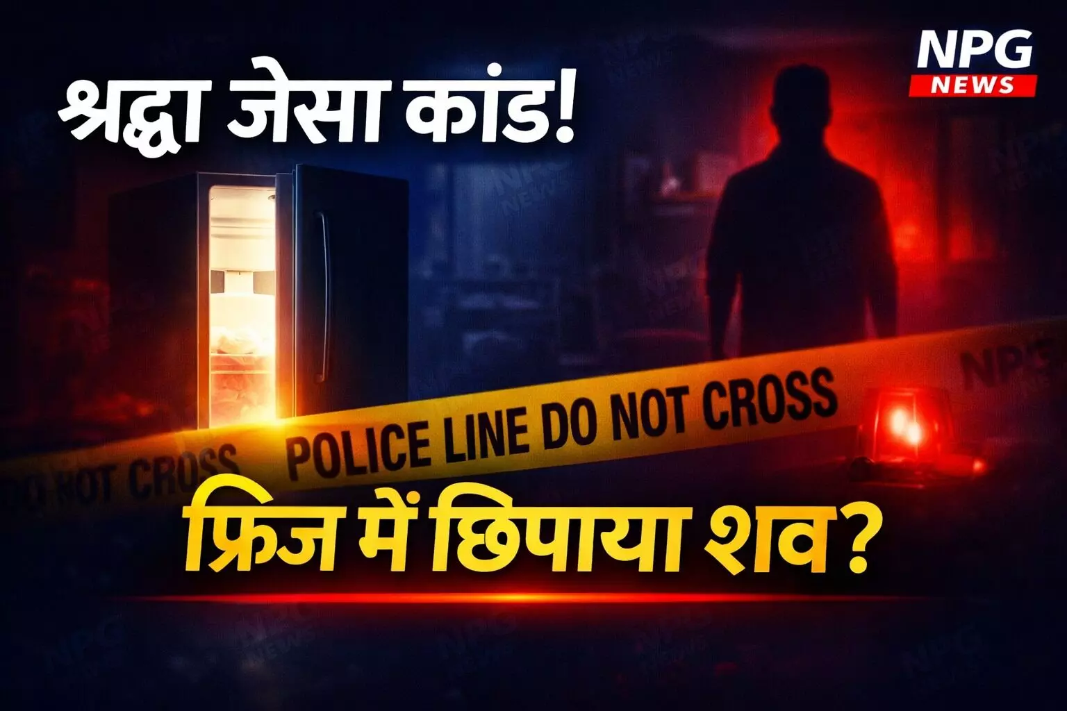 श्रद्धा जैसी खौफनाक वारदात: पत्नी मायके गई तो प्रेमिका को घर बुलाया, हत्या कर शव के टुकड़े फ्रिज में छिपाए, कटा सिर अब भी गायब श्रद्धा जैसी खौफनाक वारदात: पत्नी मायके गई तो प्रेमिका को घर बुलाया, हत्या कर शव के टुकड़े फ्रिज में छिपाए, कटा सिर अब भी गायब