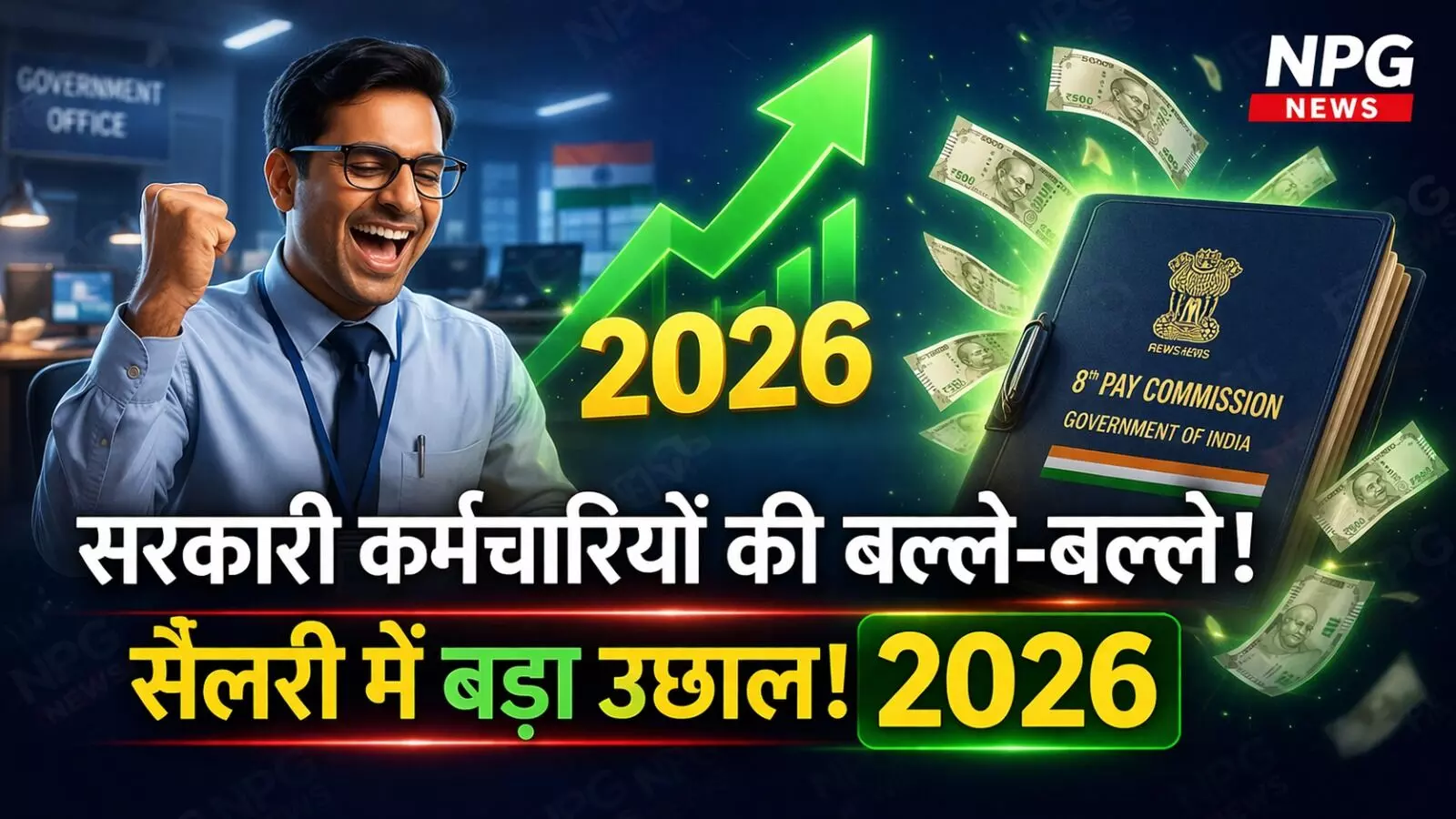 8th Pay Commission: कर्मचारियों की बल्ले-बल्ले! 8वें वेतन आयोग पर आ गया बड़ा अपडेट, जानें कब से बढ़कर मिलेगी सैलरी? 8th Pay Commission: कर्मचारियों की बल्ले-बल्ले! 8वें वेतन आयोग पर आ गया बड़ा अपडेट, जानें कब से बढ़कर मिलेगी सैलरी?