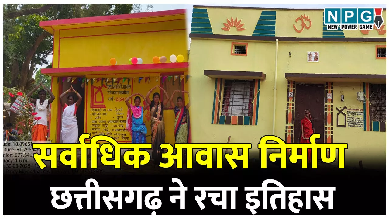 छत्तीसगढ़ ने रचा इतिहास: चालू वित्तीय वर्ष में 6 लाख से अधिक ग्रामीण आवास पूर्ण, चालू वित्तीय वर्ष में देश में सर्वाधिक आवास निर्माण छत्तीसगढ़ ने रचा इतिहास: चालू वित्तीय वर्ष में 6 लाख से अधिक ग्रामीण आवास पूर्ण, चालू वित्तीय वर्ष में देश में सर्वाधिक आवास निर्माण