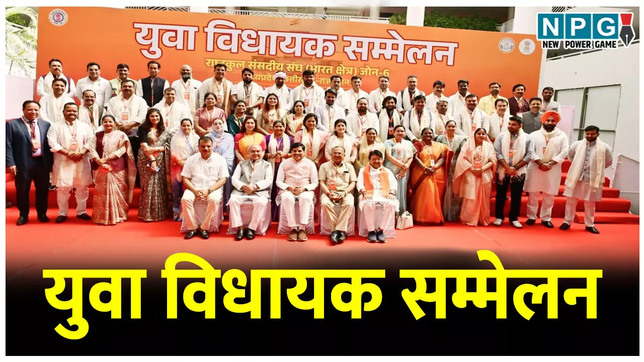 युवा विधायक सम्मेलन: 3 राज्यों के 45 MLA मौजूद, CM ने कहा: जनता के बीच बने रहने के लिए विनम्रता जरुरी... युवा विधायक सम्मेलन: 3 राज्यों के 45 MLA मौजूद, CM ने कहा: जनता के बीच बने रहने के लिए विनम्रता जरुरी...