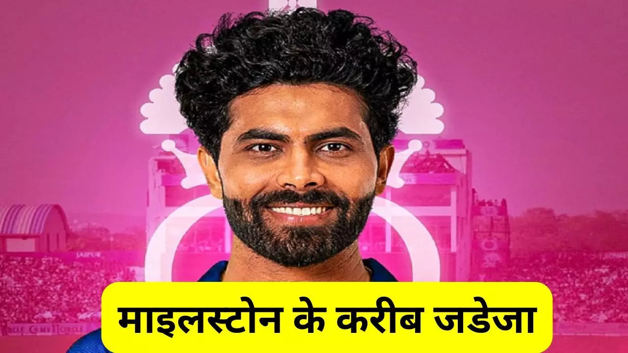 Jadeja Upcoming Record : माइलस्टोन के करीब रविंद्र जडेजा, 15 रन बनाते ही हासिल कर लेंगे ये बड़ा मुकाम, अपने नाम कर लेंगे अद्भुत रिकॉर्ड Jadeja Upcoming Record : माइलस्टोन के करीब रविंद्र जडेजा, 15 रन बनाते ही हासिल कर लेंगे ये बड़ा मुकाम, अपने नाम कर लेंगे अद्भुत रिकॉर्ड