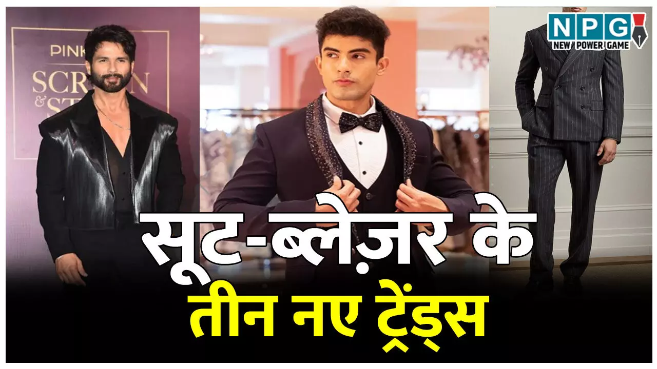 Mens Fashion: 90% पुरुषों से अलग दिखना चाहते हैं तो सूट-ब्लेज़र खरीदने से पहले जान लें ये तीन नए ट्रेंड्स Mens Fashion: 90% पुरुषों से अलग दिखना चाहते हैं तो सूट-ब्लेज़र खरीदने से पहले जान लें ये तीन नए ट्रेंड्स