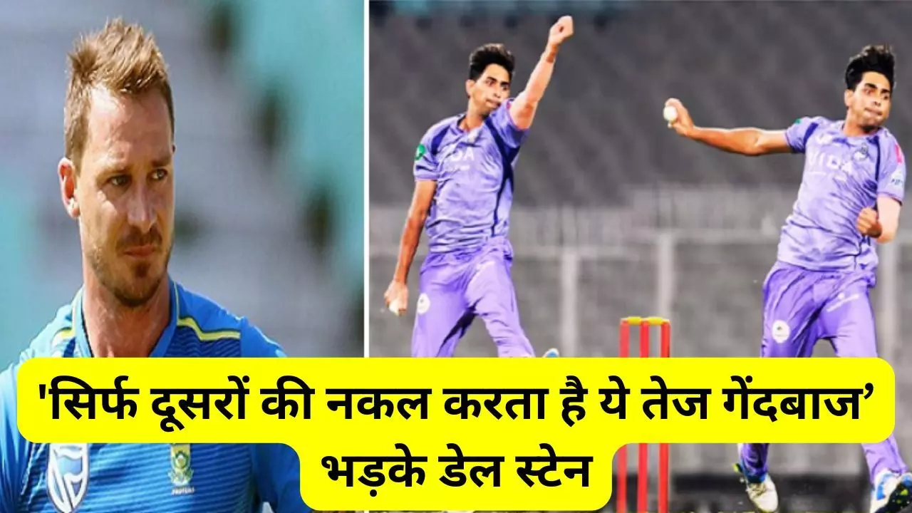 Dale Steyn angry : सिर्फ दूसरों की नकल करता है ये तेज गेंदबाज, केकेआर के इस पेसर पर भड़के डेल स्टेन, लगाया बड़ा आरोप Dale Steyn angry : सिर्फ दूसरों की नकल करता है ये तेज गेंदबाज, केकेआर के इस पेसर पर भड़के डेल स्टेन, लगाया बड़ा आरोप