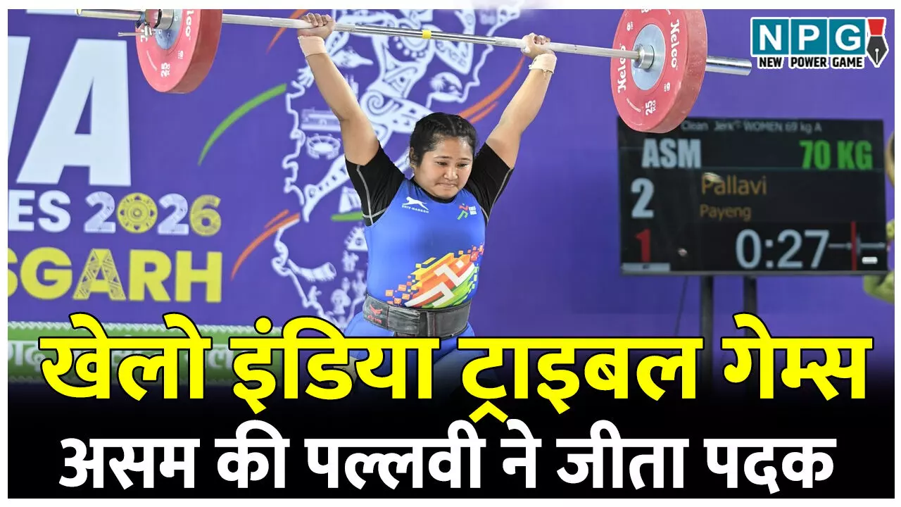 खेलो इंडिया ट्राइबल गेम्स: चार साल की बेटी को घर पर छोड़, असम की भारोत्तोलक पल्लवी ने जीता खेलो इंडिया ट्राइबल गेम्स में पदक खेलो इंडिया ट्राइबल गेम्स: चार साल की बेटी को घर पर छोड़, असम की भारोत्तोलक पल्लवी ने जीता खेलो इंडिया ट्राइबल गेम्स में पदक