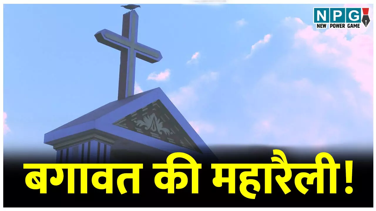 बगावत की महारैली! धर्म स्वातंत्र्य विधेयक के खिलाफ इस जिले में बगावत, ईसाई समाज ने निकाली महारैली बगावत की महारैली! धर्म स्वातंत्र्य विधेयक के खिलाफ इस जिले में बगावत, ईसाई समाज ने निकाली महारैली