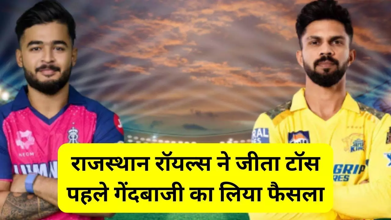 RR Win Toss : गुवाहाटी में राजस्थान रॉयल्स ने जीता टॉस, पहले गेंदबाजी का लिया फैसला, यहां देखिए दोनों टीमों का प्लेइंग 11 RR Win Toss : गुवाहाटी में राजस्थान रॉयल्स ने जीता टॉस, पहले गेंदबाजी का लिया फैसला, यहां देखिए दोनों टीमों का प्लेइंग 11